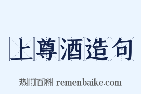 上尊酒造句是什么意思的图片